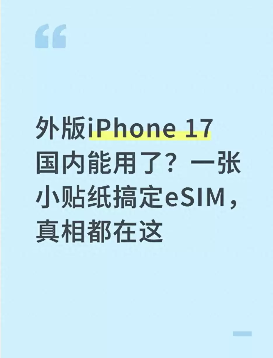 逆天破解！外版iPhone 17靠一张贴纸国内满血复活，eSIM黑科技全！