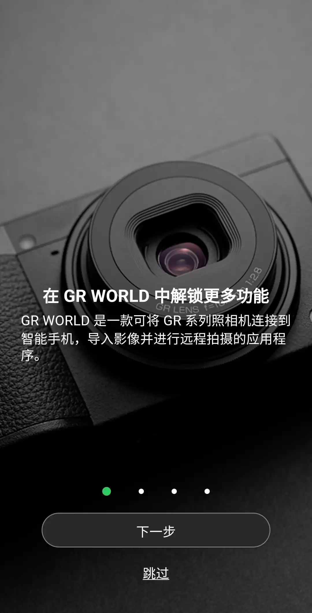 理光GR WORLD官方APP重磅上线！解锁手机摄影遥控新纪元-第2张图片-正海烽科技 - 领先的只能推广行业，智能制造解决方案提供商
