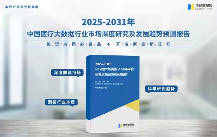 2025中国医疗大数据爆发前夜：千亿赛道、产业链裂变与未来战局全