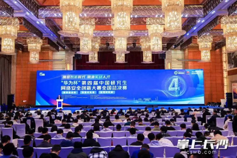 800余名网安菁英长沙竞技，“华为杯”大赛锻造智能时代尖兵