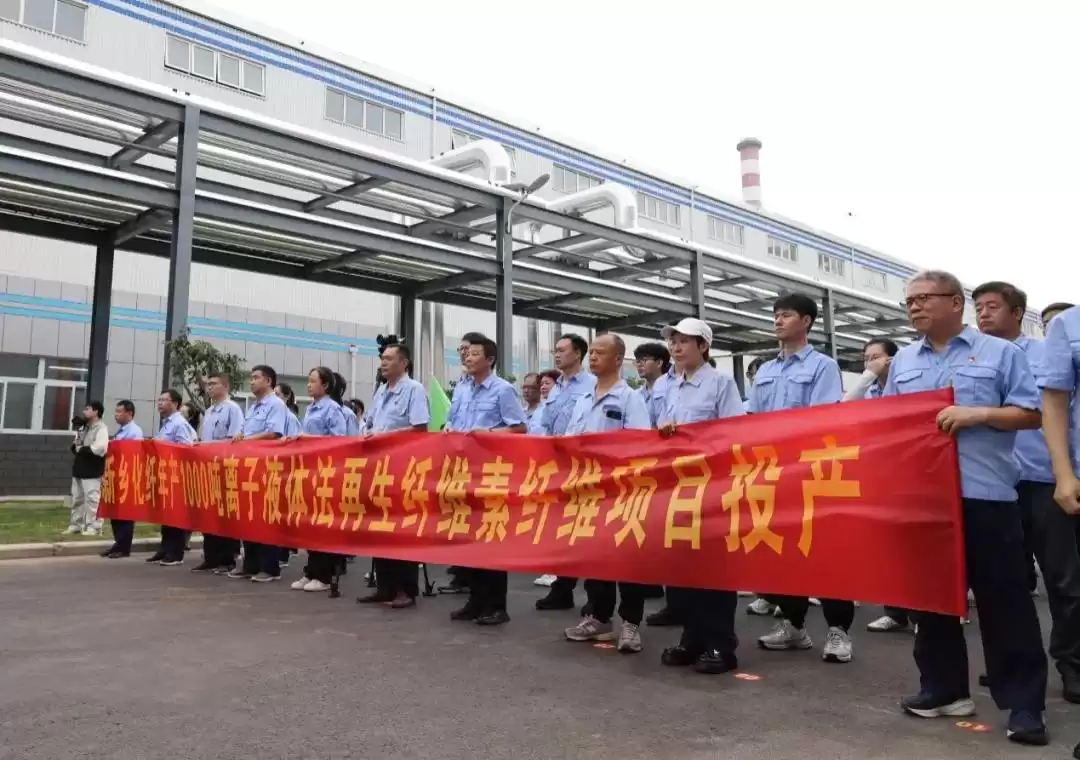 全球首创!离子液体法再生纤维素纤维技术引爆绿色革命,新乡化纤千吨级项目正式投产 全球首创!离子液体法再生纤维素纤维技术引爆绿色革命,新乡化纤千吨级项目正式投产