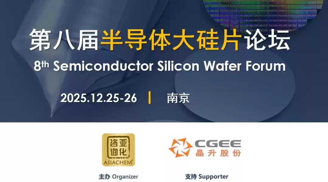 破局未来！第八届半导体大硅片论坛：深度攻克12英寸硅片制造核心技术难点，金瑞泓邀您共谋解决方案