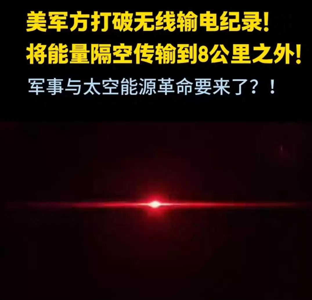 能源传输革命：激光无线输电突破8.6公里，开启无绳未来！