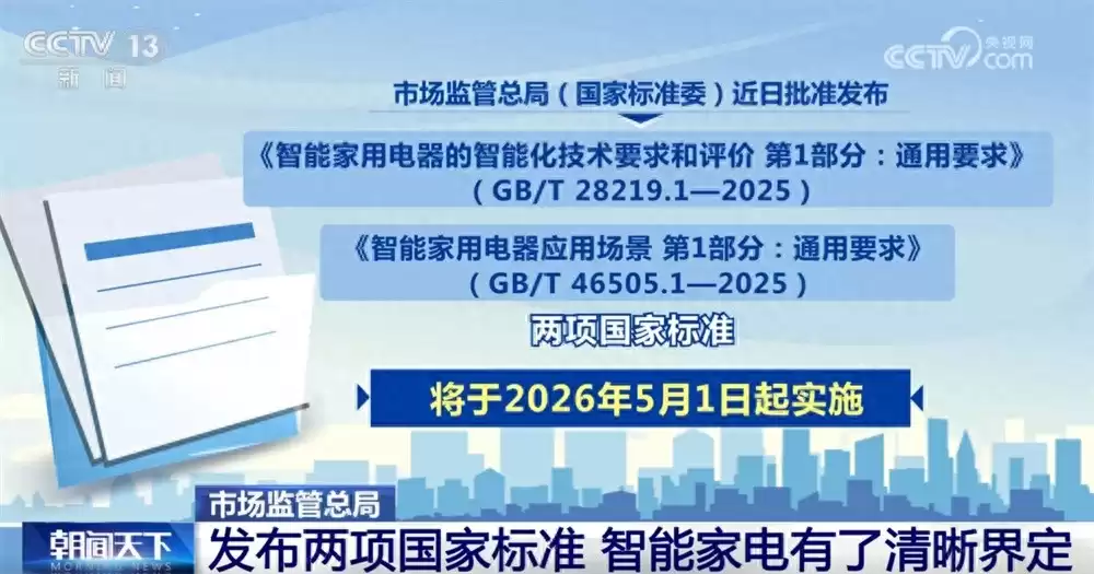 智能家电新国标重磅落地：五级智能分级、九大场景定义，从此选购一目了然！