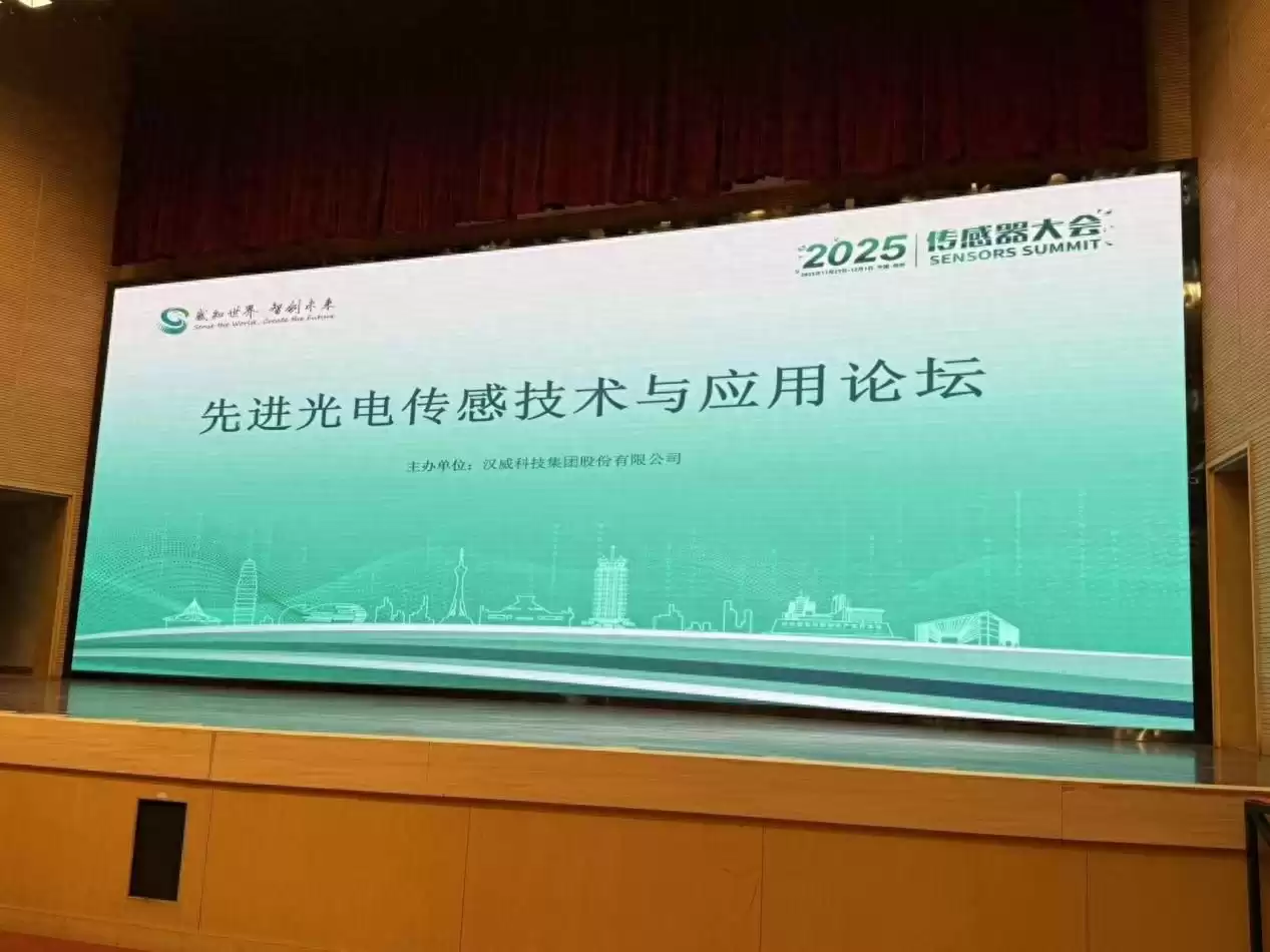 光电传感革命：从家居安全到蓝天保卫，2025传感器大会解锁智能感知新纪元-第1张图片-正海烽科技 - 领先的只能推广行业，智能制造解决方案提供商