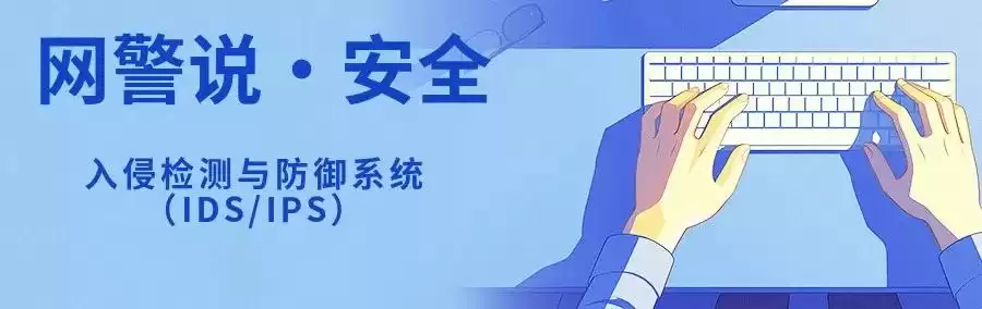 护网2025：IDSIPS，你的网络安全终极护盾！