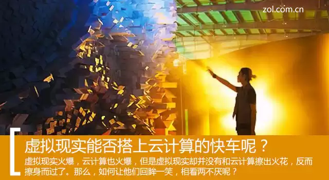 云端VR风暴：虚拟现实如何借云计算引爆下一次革命？-第1张图片-正海烽科技 - 领先的只能推广行业，智能制造解决方案提供商