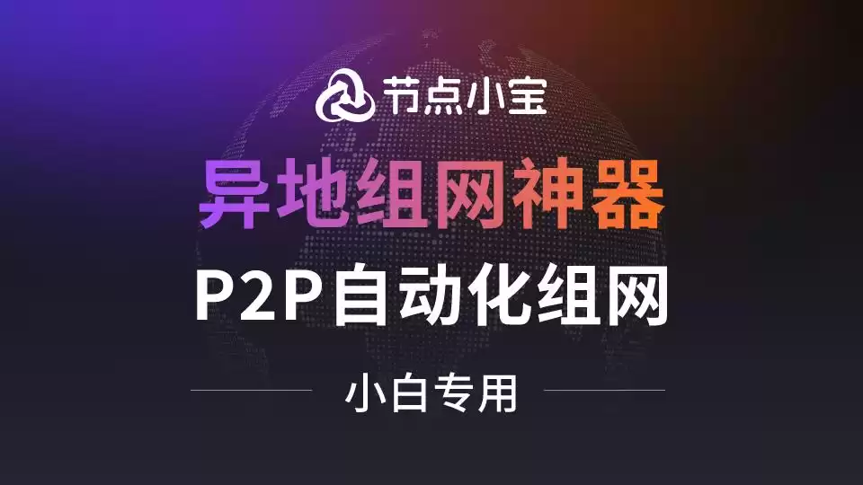 节点小宝免费版真相：5GB流量+穿透直连，备用设计让你网络无忧！