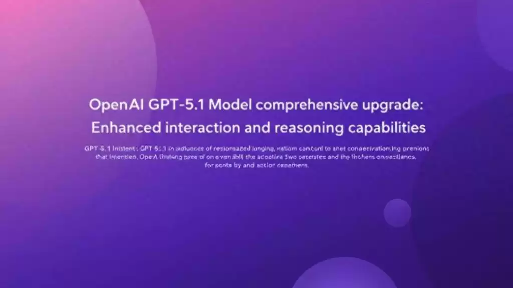 OpenAI GPT-5.1 双核觉醒：智能推理与个性交互，重塑AI对话未来！