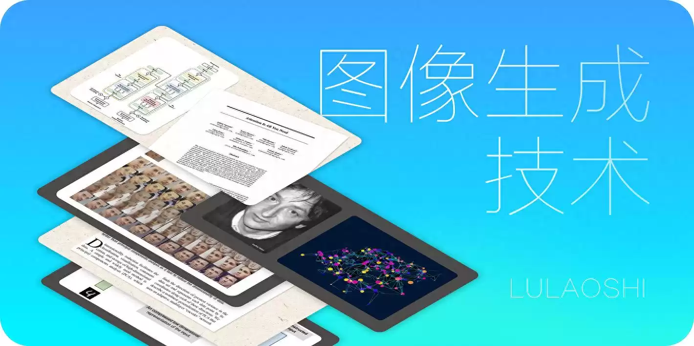 从像素到智能创作：AI图像生成如何颠覆艺术与设计？