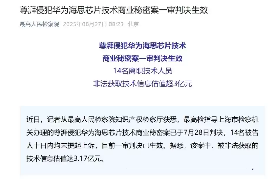商业间谍现形记！华为芯片机密遭内部窃取，主犯获刑六年重罚千万！