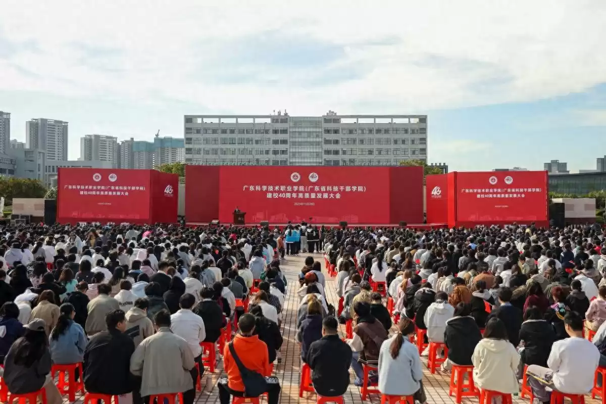 四十载科创路，再谱华章！广东科学技术职业学院建校40周年庆典震撼启幕