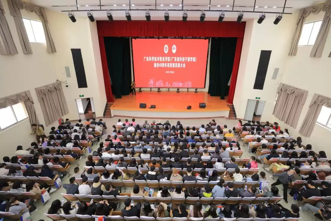 四十载科创路，再谱华章！广东科学技术职业学院建校40周年庆典震撼启幕