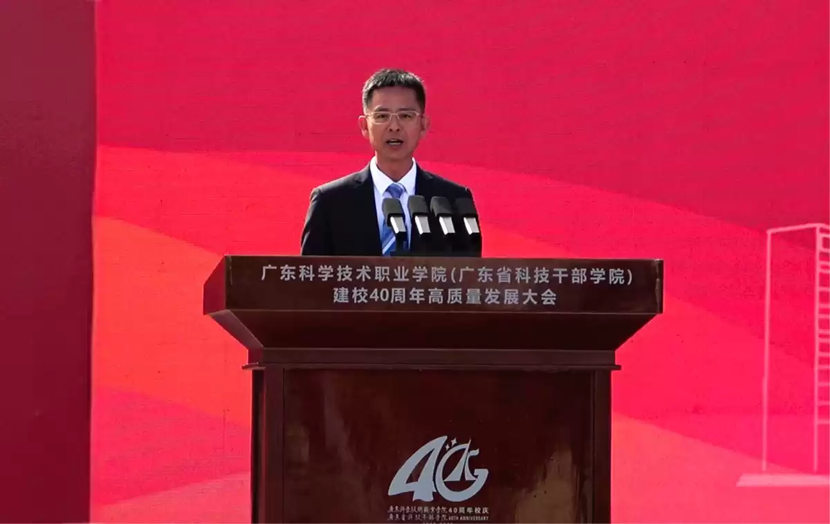 四十载科创路，再谱华章！广东科学技术职业学院建校40周年庆典震撼启幕