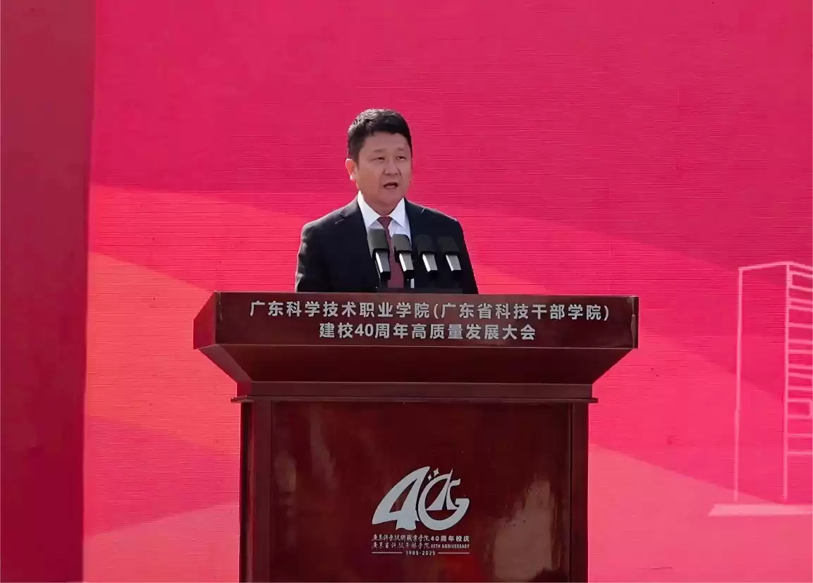 四十载科创路，再谱华章！广东科学技术职业学院建校40周年庆典震撼启幕