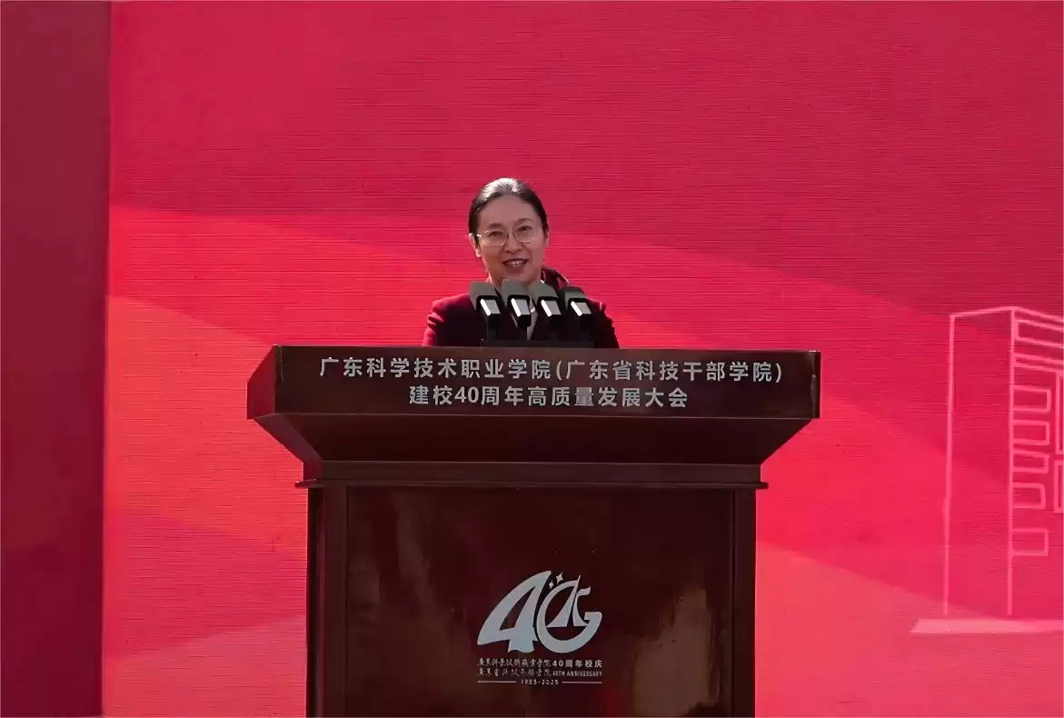 四十载科创路，再谱华章！广东科学技术职业学院建校40周年庆典震撼启幕