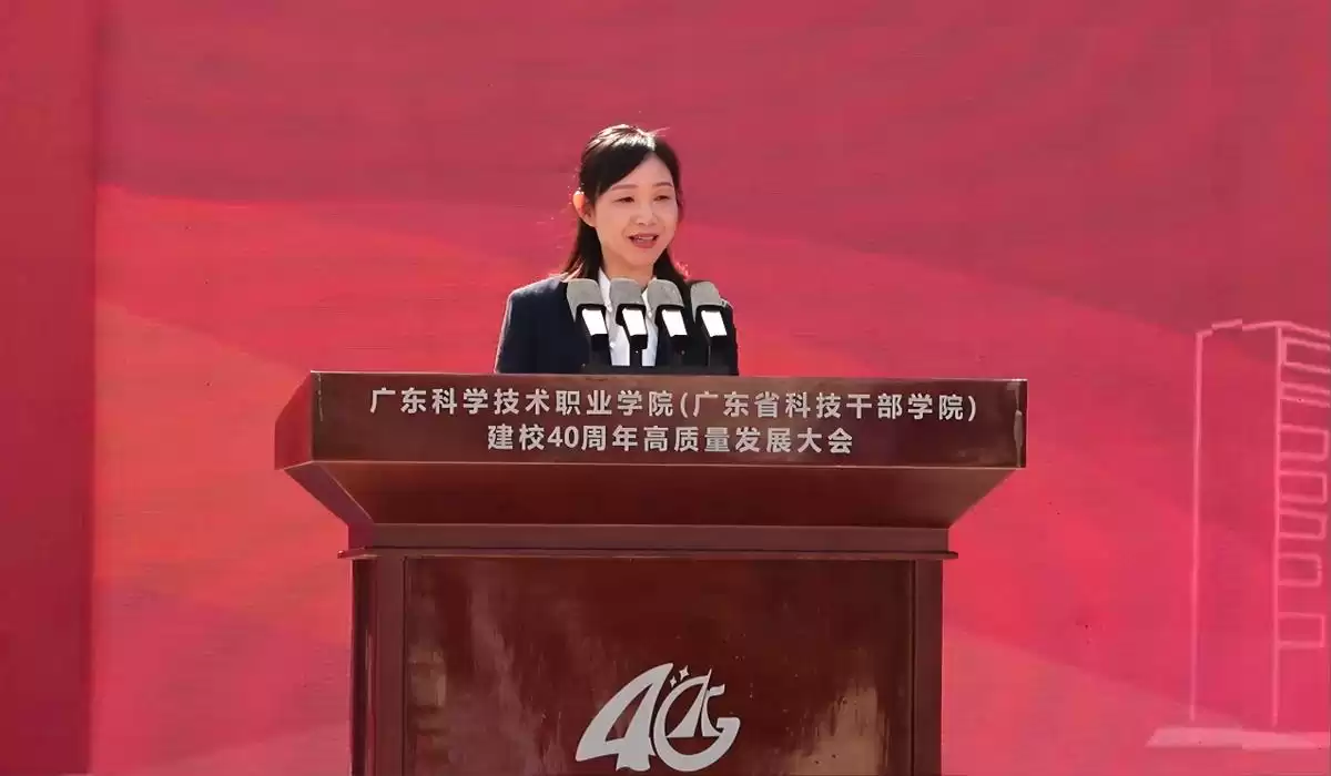 四十载科创路，再谱华章！广东科学技术职业学院建校40周年庆典震撼启幕