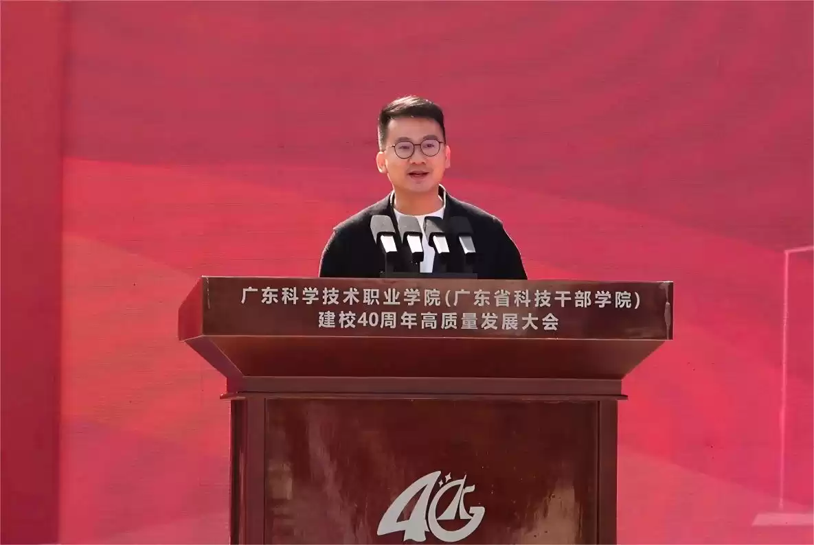 四十载科创路，再谱华章！广东科学技术职业学院建校40周年庆典震撼启幕