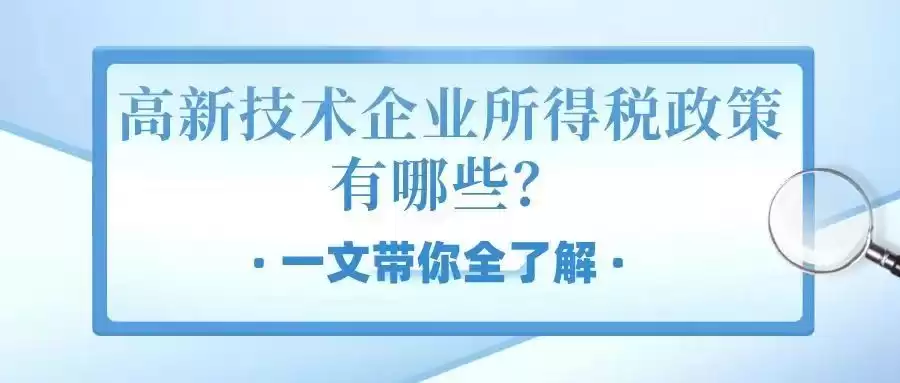 高新技术企业税收红利全解析：15%税率这样享受！