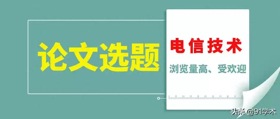 电信技术论文选题攻略：高热度题目推荐，科研必备收藏！-第1张图片-正海烽科技 - 领先的只能推广行业，智能制造解决方案提供商
