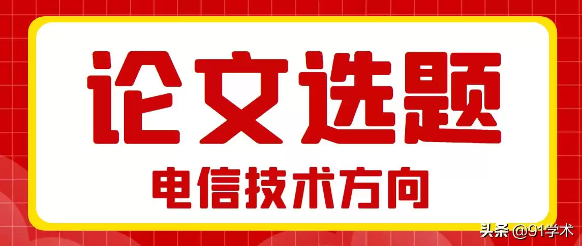 电信技术论文选题攻略：高热度题目推荐，科研必备收藏！-第3张图片-正海烽科技 - 领先的只能推广行业，智能制造解决方案提供商