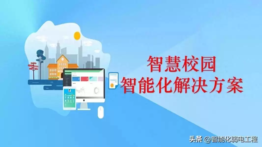 智慧校园新风向：精准落地才是硬道理