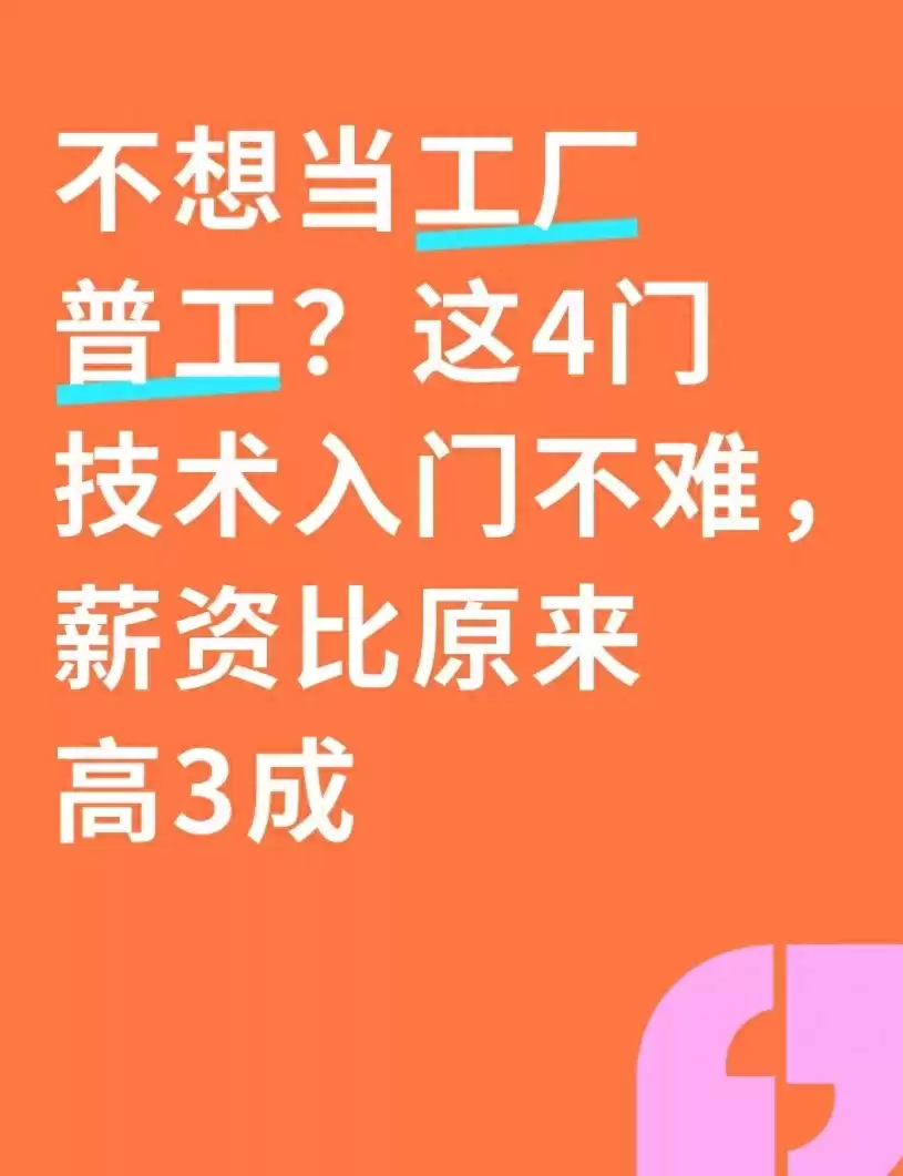 2025年逆袭指南：告别流水线！这4门技术让你薪资飙升30%，轻松转型高薪蓝领！
