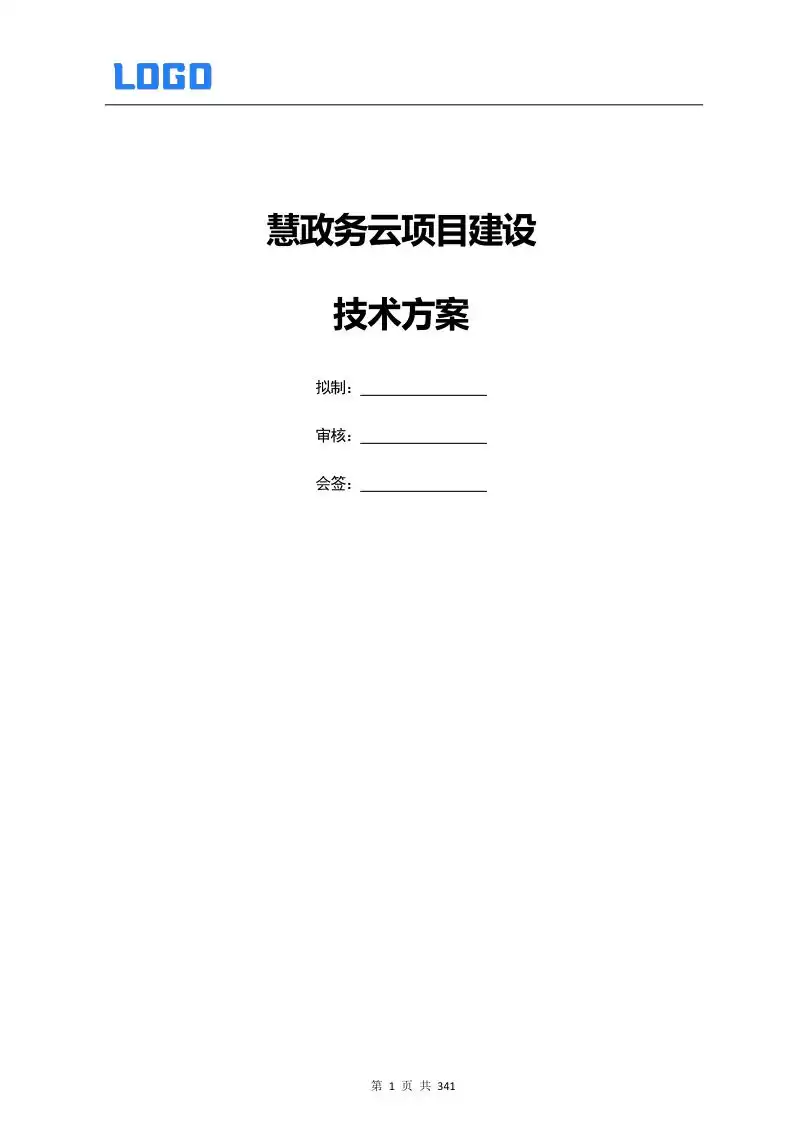标杆级智慧政务云建设权威指南：340页完整解决方案赋能数字化转型