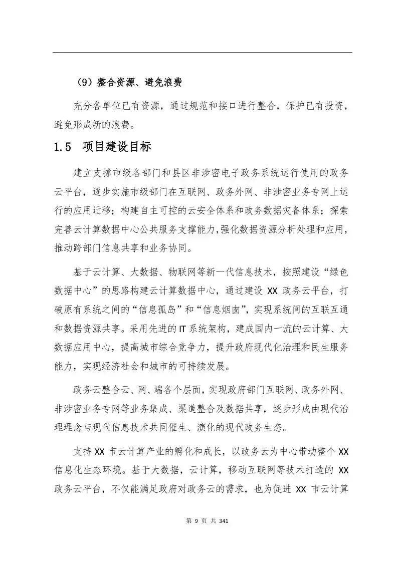 标杆级智慧政务云建设权威指南：340页完整解决方案赋能数字化转型
