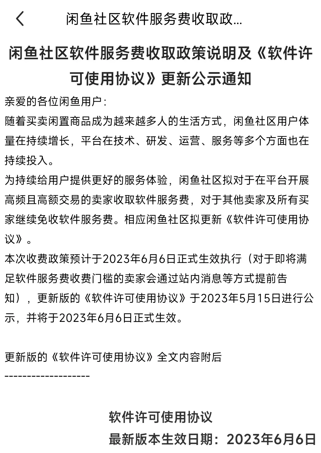 闲鱼收费新政重磅来袭！6月6日起超门槛订单实时抽成1%，卖家速看！