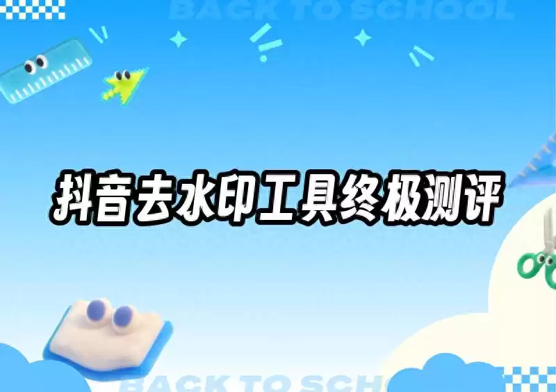 2025抖音去水印神器终极横评：8款工具全面对决，谁才是效率之王？