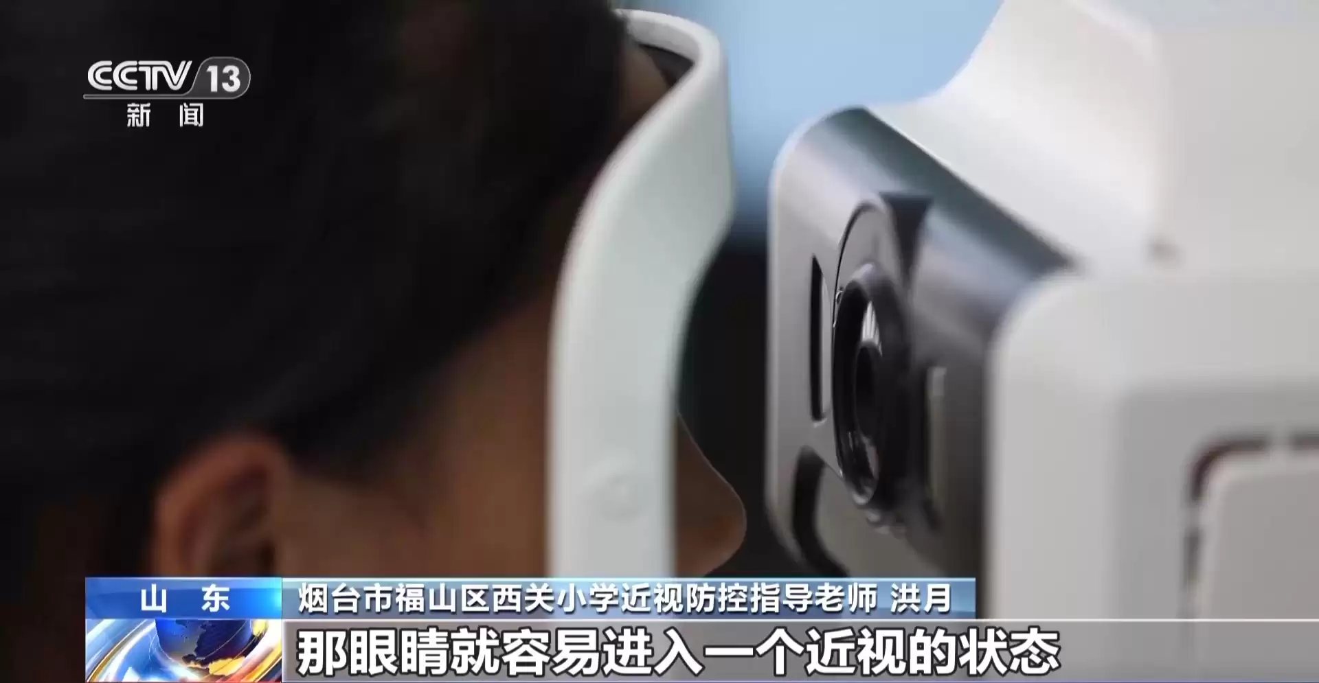 近视防控攻坚战：如何“抓早抓小”拯救孩子的远视储备？记者实地！