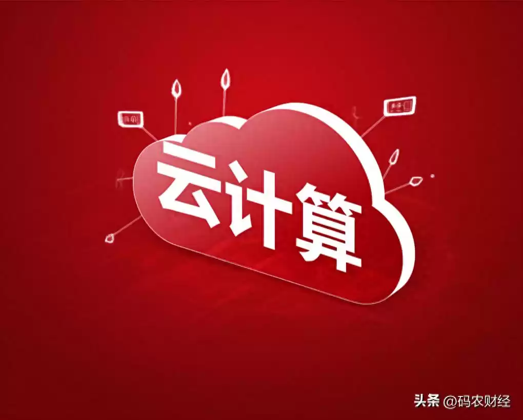 云计算爆发前夜：政策与订单双催化，三大技术赛道谁将胜出？