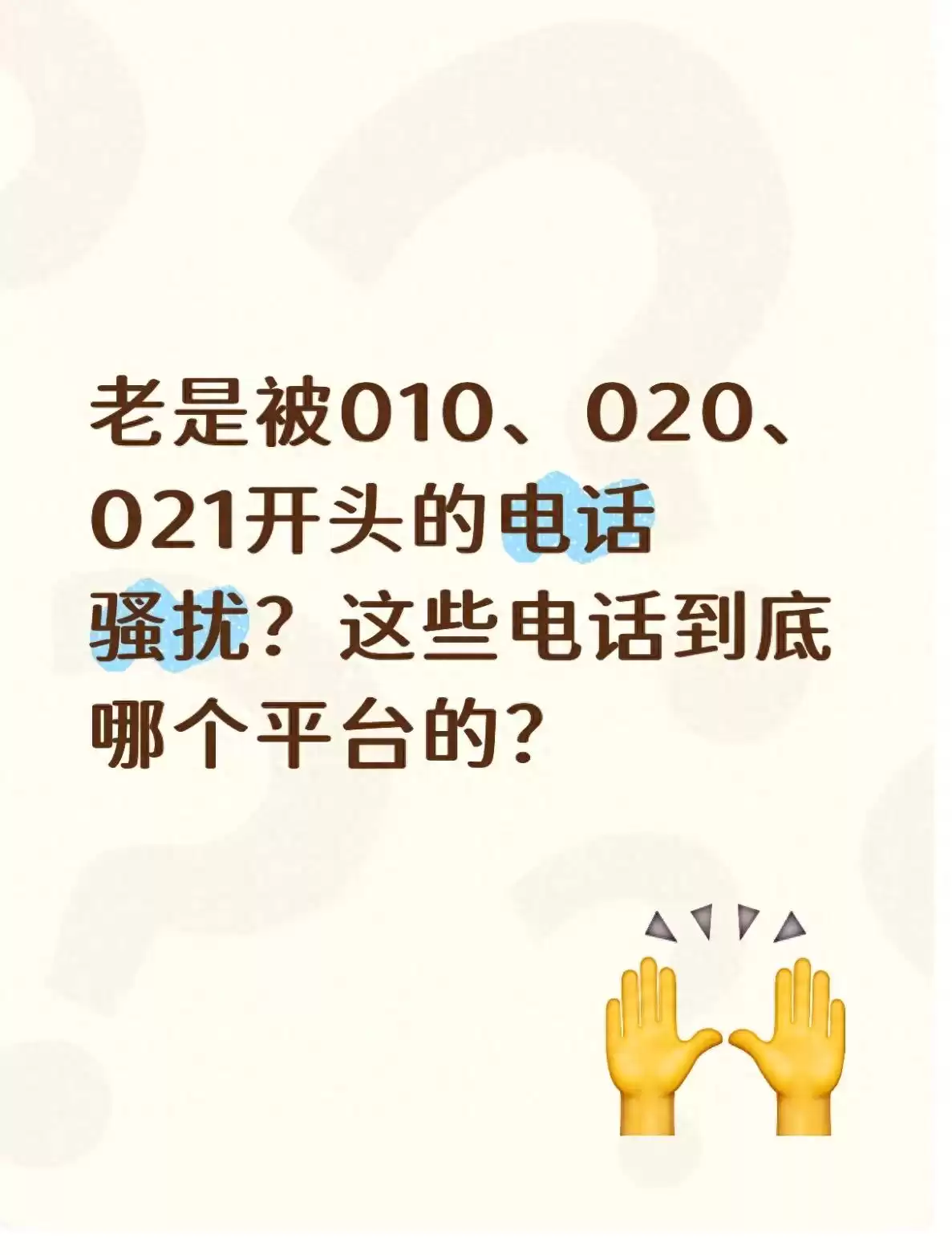 终结骚扰电话！一文读懂010、020、021来电真相与2025年最强防御攻略