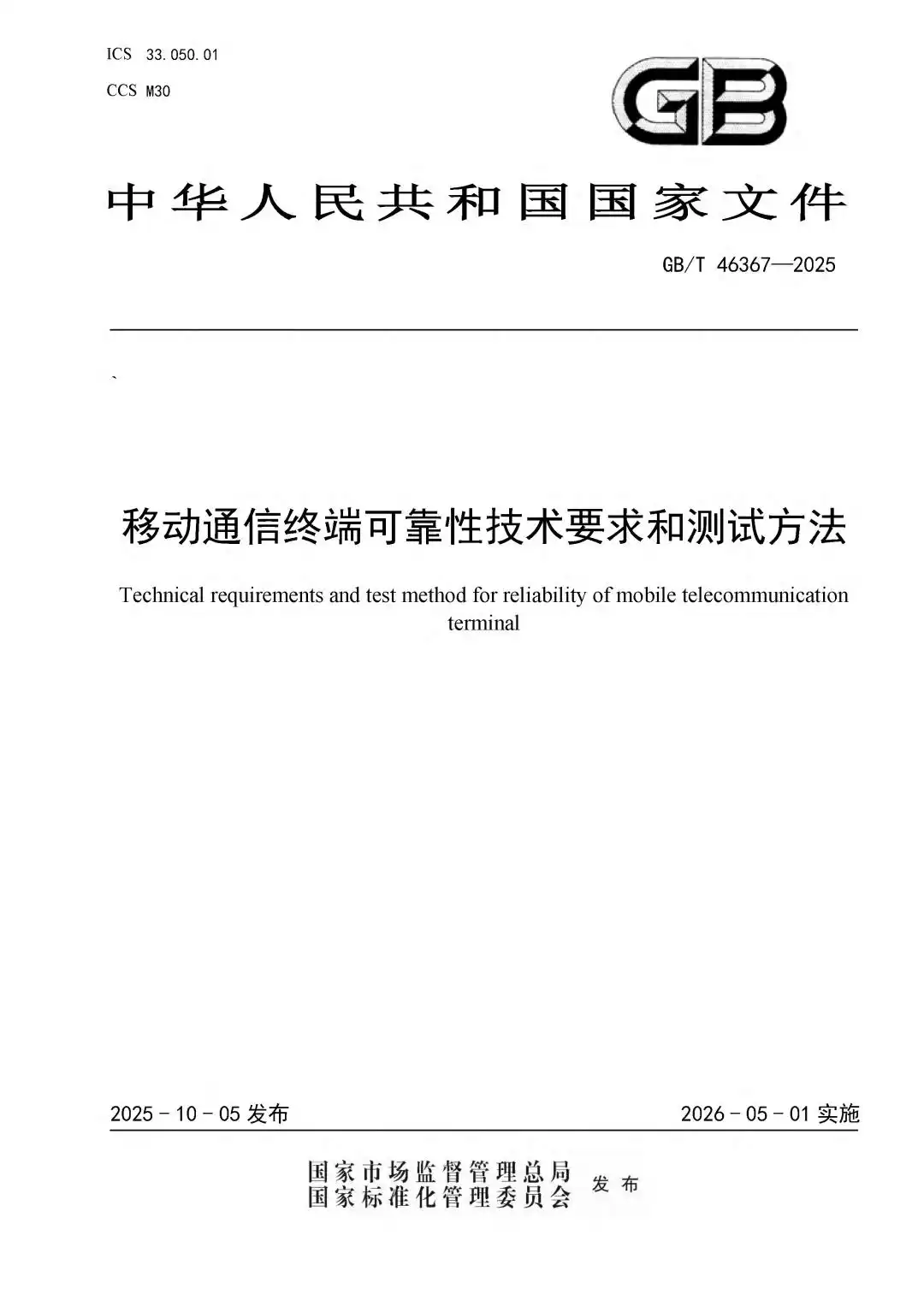 重磅发布！中国信通院牵头制定移动通信终端可靠性国标，引领行业新标杆