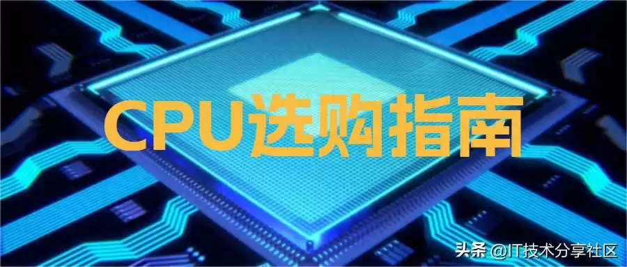 CPU选购终极圣经：三大核心指标揭秘，轻松锁定你的性能“猛兽”！-第1张图片-正海烽科技 - 领先的只能推广行业，智能制造解决方案提供商