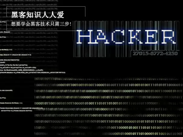 黑客速成实战：三步解锁网络守护者核心技能！