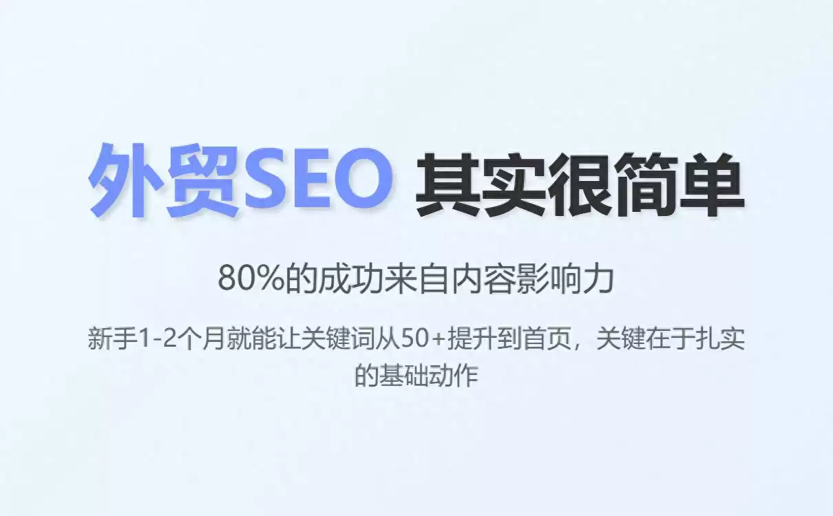 零技术逆袭！外贸小白10个SEO动作引爆Google首页排名