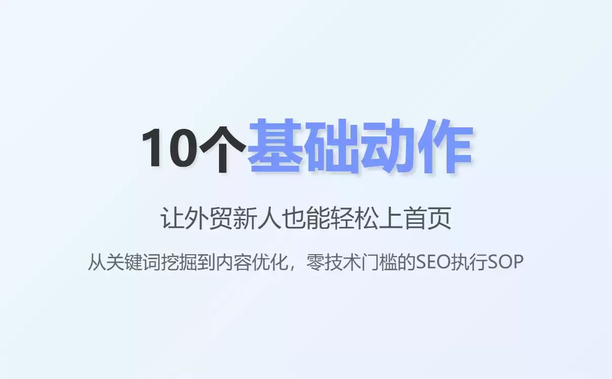 零技术逆袭！外贸小白10个SEO动作引爆Google首页排名