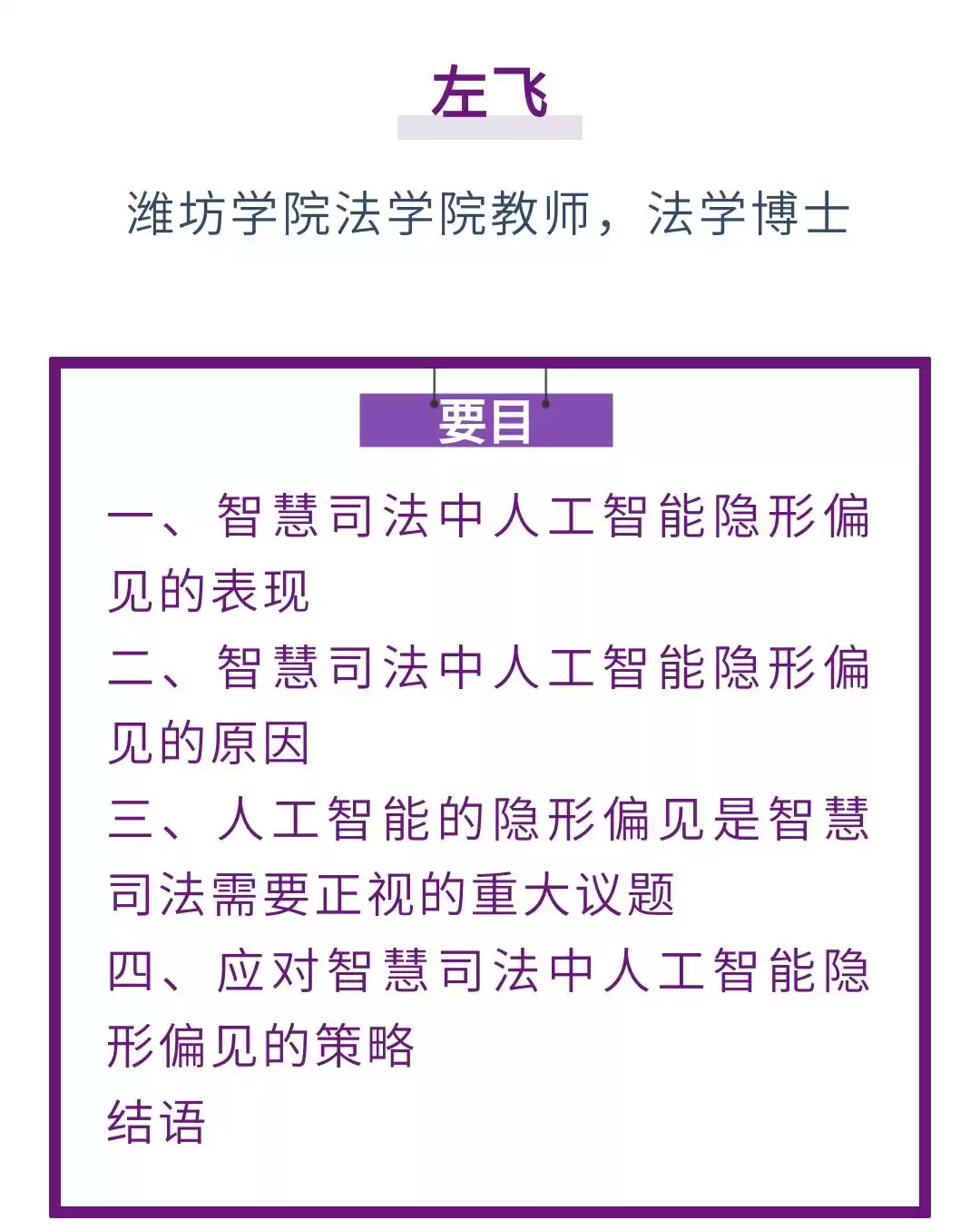 AI司法隐形偏见大：左飞教授带你直面智慧司法的公正挑战