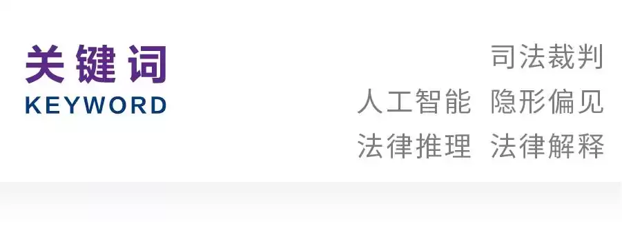 AI司法隐形偏见大：左飞教授带你直面智慧司法的公正挑战