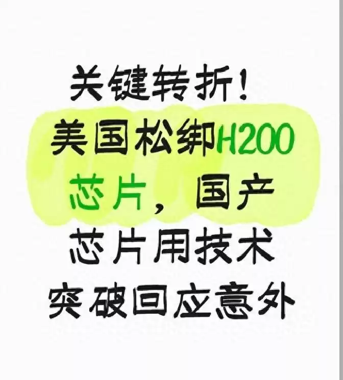 芯片战惊天逆转！美国H200出口松绑，国产技术绝地反击