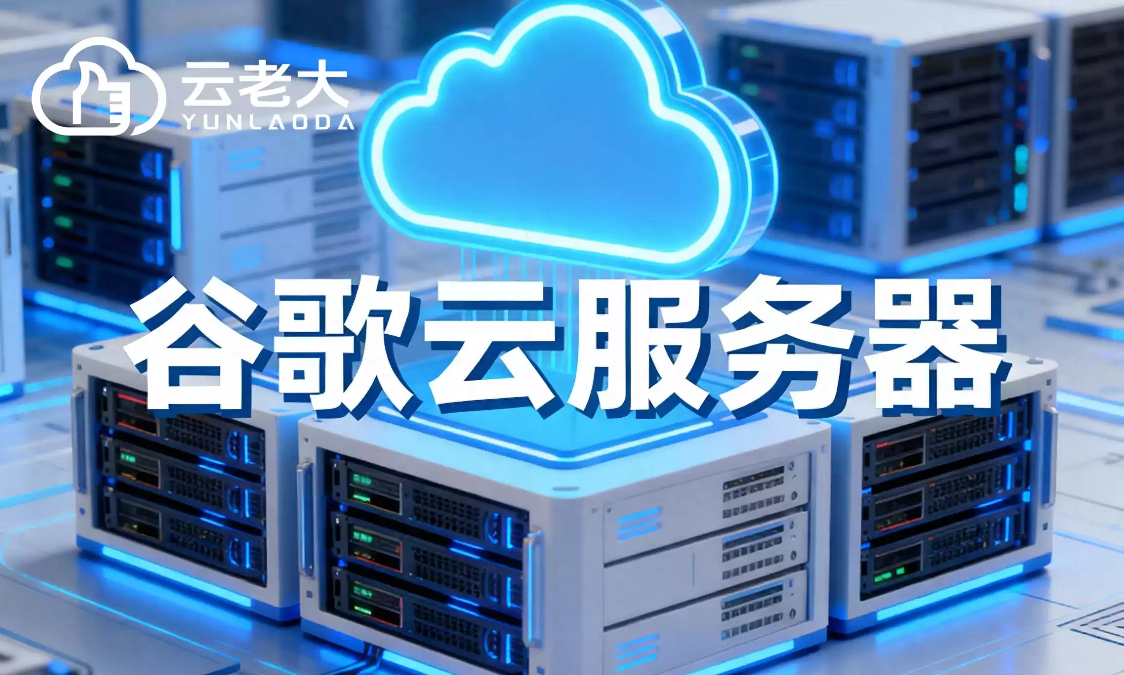 数据保护革命：谷歌云GPU快照如何实现秒级备份与智能恢复？