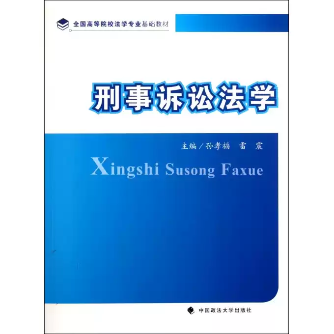 探寻真相的钥匙：刑事技术学教程的精髓与实战价值