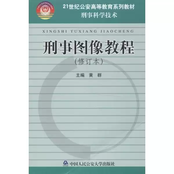探寻真相的钥匙：刑事技术学教程的精髓与实战价值