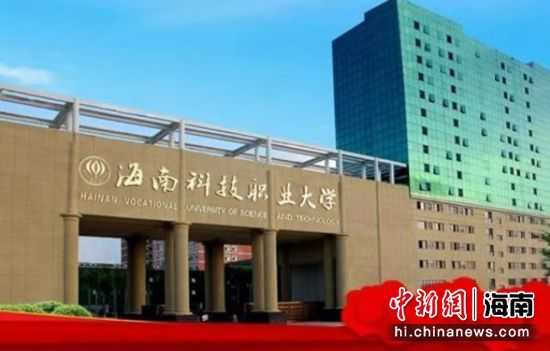 海南科技职业大学：这里的职业教育有点不一样
