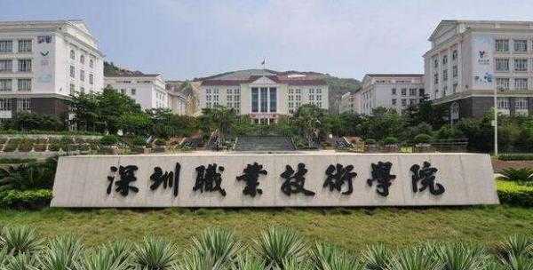 深圳职技术学院：点解佢可以成为高职界嘅“战斗机”？