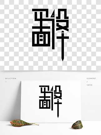 经典AI字体：当千年书法遇见智能算法，设计界要变天了吗？