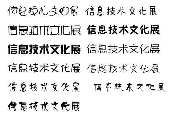 艺术字信息技术:当古老汉字遇上智能时代 艺术字信息技术:当古老汉字遇上智能时代