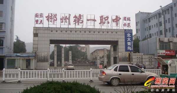 探秘郴州技术学校：为你点亮技能成才之路